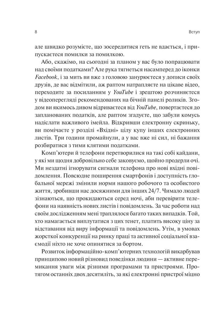 Сталість уваги в епоху цифри. Новаторський погляд на рівновагу, щастя та продуктивність — мініатюра 4