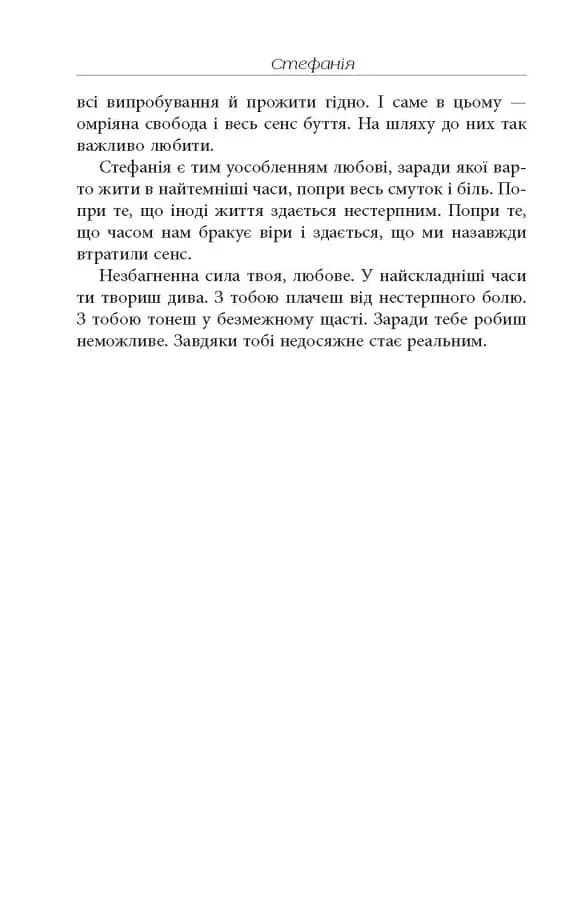Стефанія. Листи додому з чужих берегів — мініатюра 7