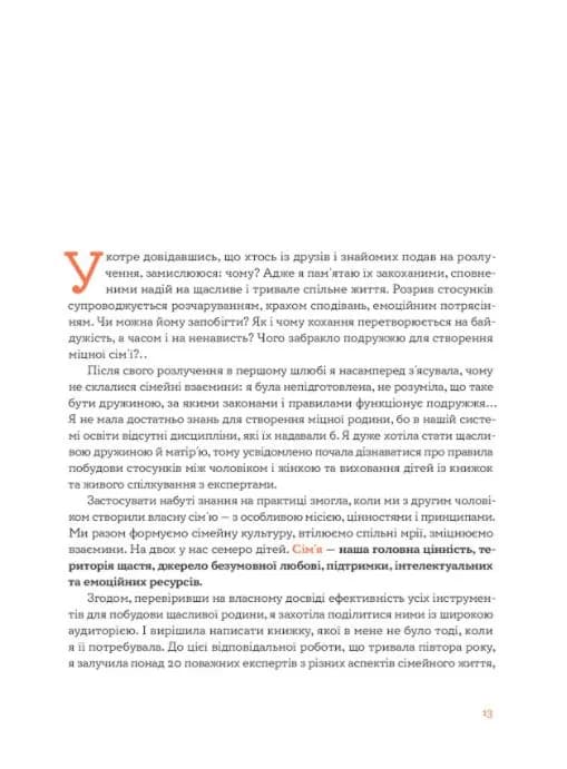 Стосунки в парі. Як створити міцну і щасливу родину — мініатюра 5