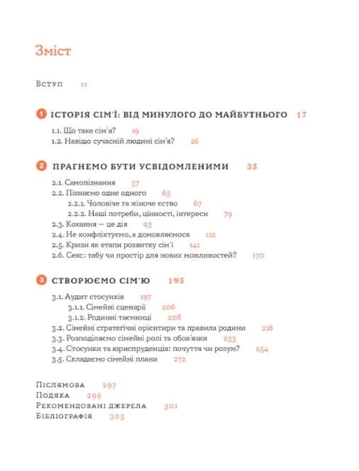 Стосунки в парі. Як створити міцну і щасливу родину — мініатюра 4