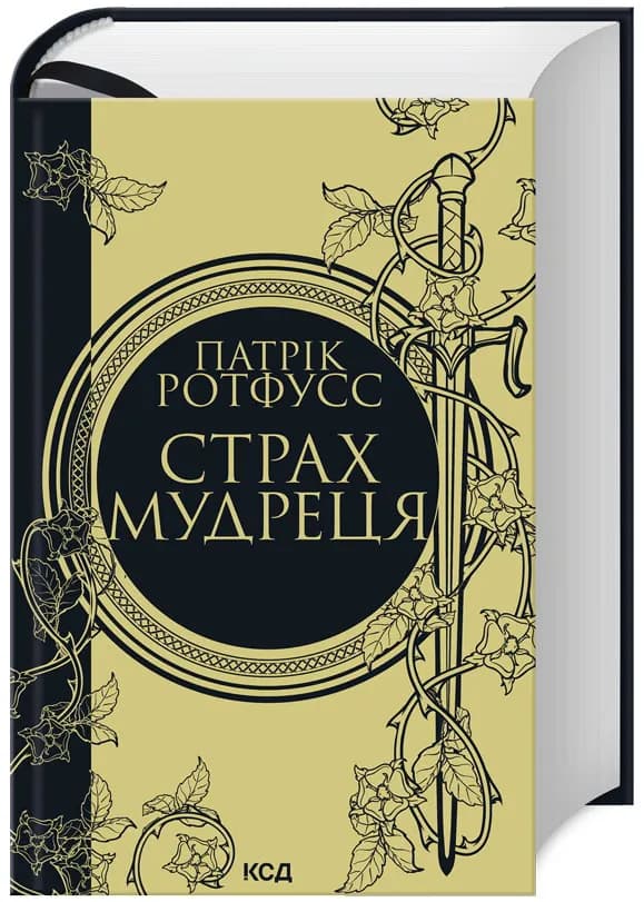 Страх мудреця (Книга 2)