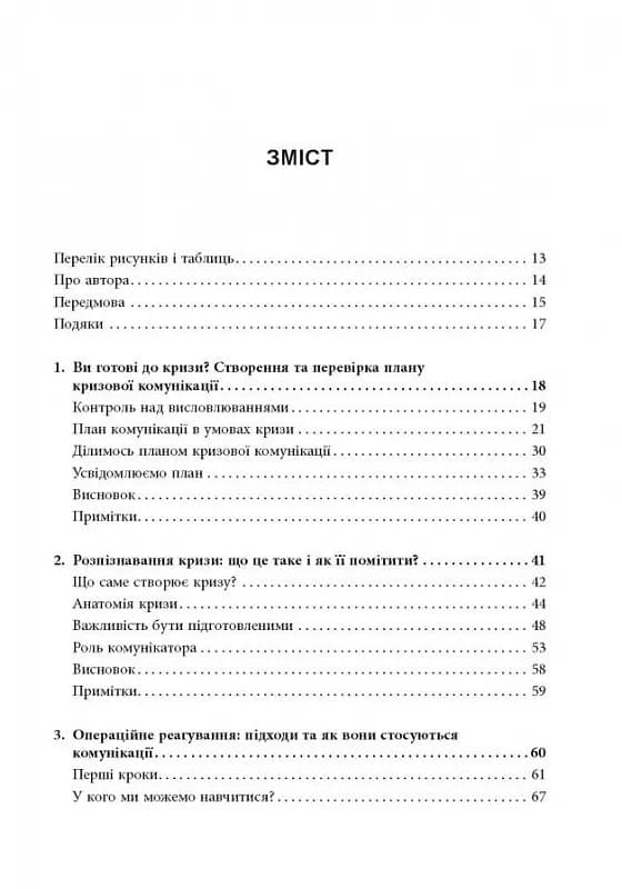Стратегії кризових комунікацій — мініатюра 2