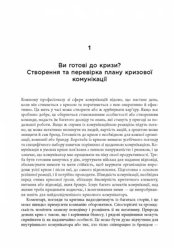 Стратегії кризових комунікацій — мініатюра 6