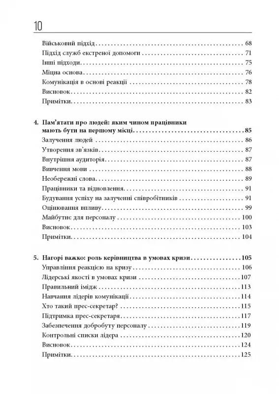 Стратегії кризових комунікацій — мініатюра 3