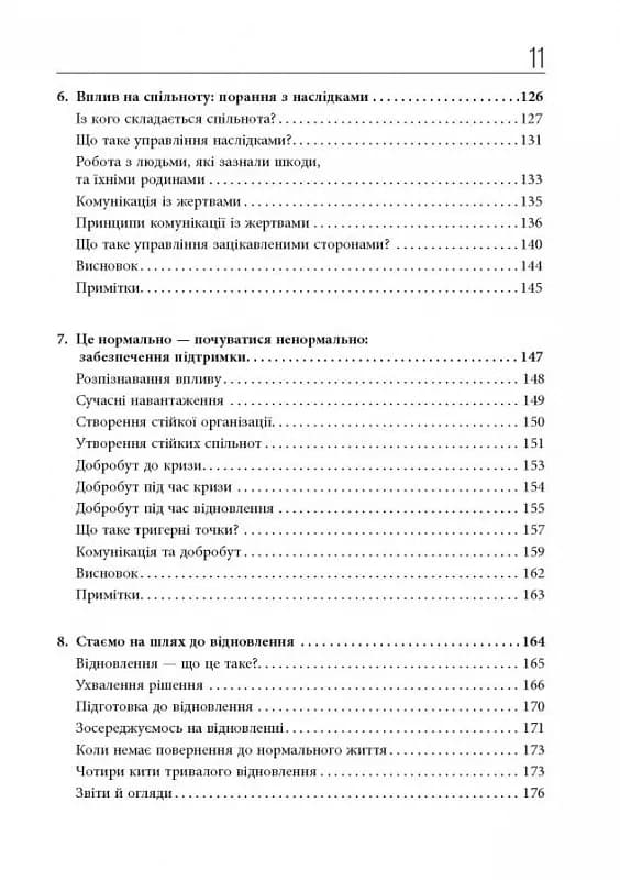 Стратегії кризових комунікацій — мініатюра 4