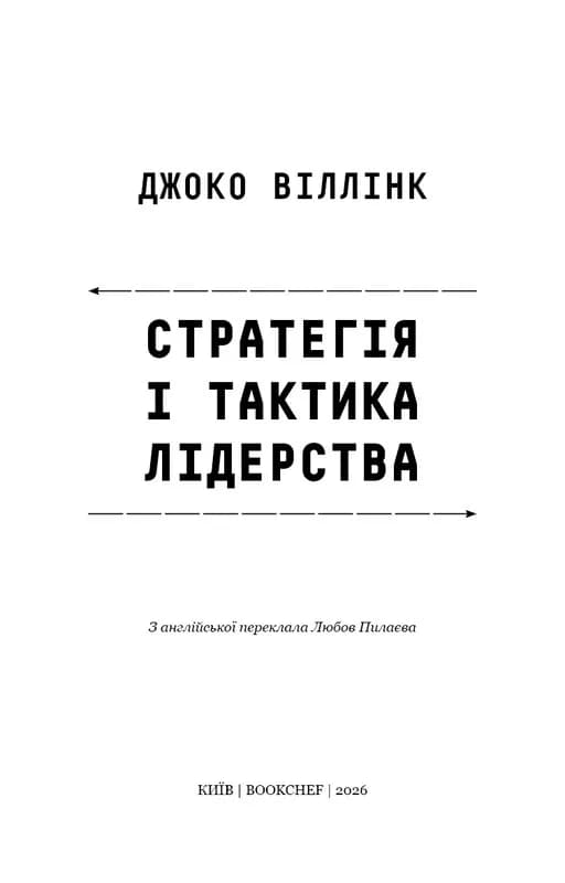 Стратегія і тактика лідерства — мініатюра 2