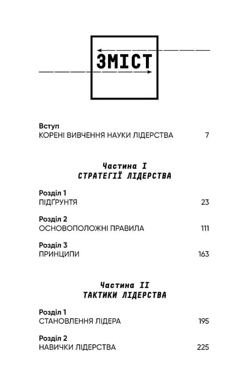 Стратегія і тактика лідерства — мініатюра 3