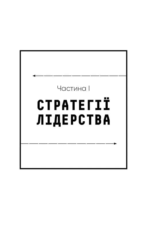 Стратегія і тактика лідерства — мініатюра 7