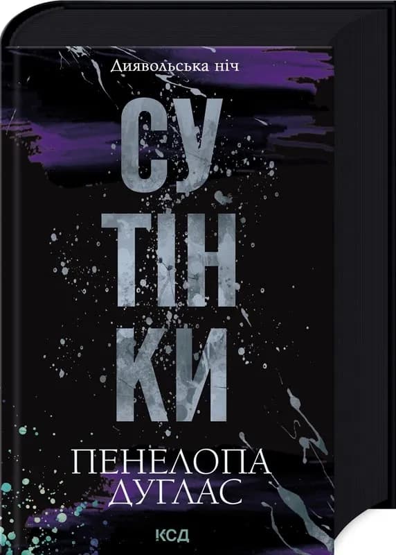 Сутінки. Диявольська ніч. Книга 4