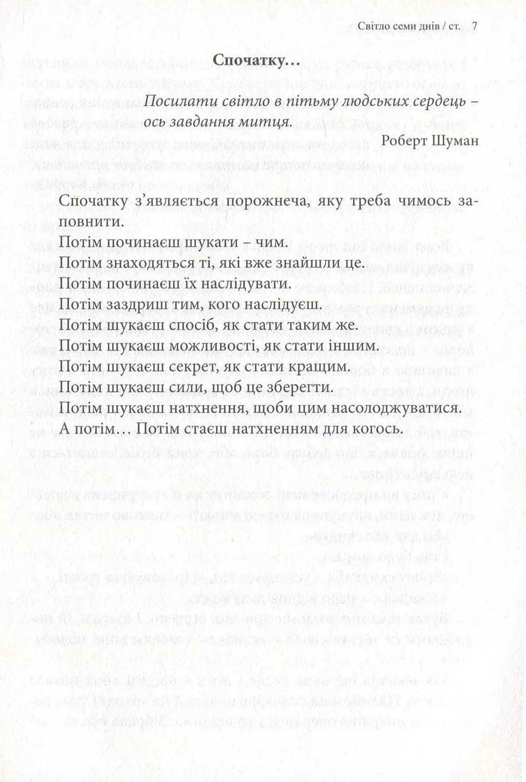 Світло семи днів. Маленькі історії для душі - Карпатська Вежа — мініатюра 9