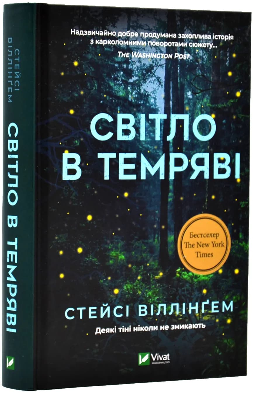 Світло в темряві