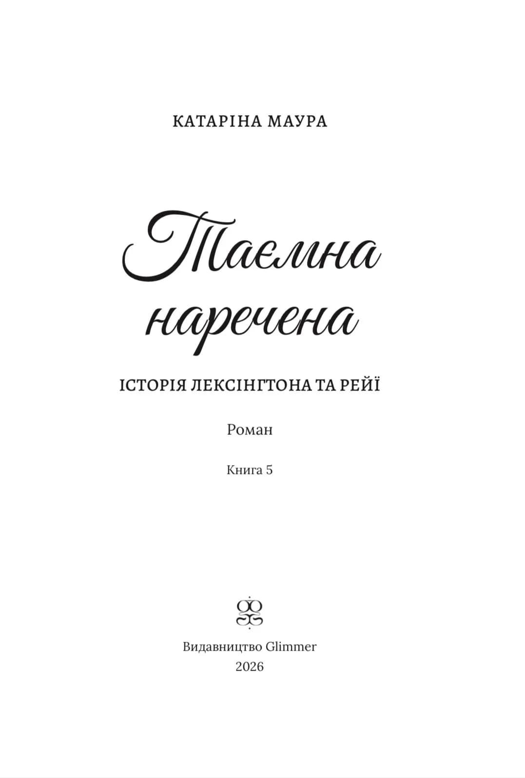 Таємна наречена. Імперія Вдзорів. Книга 5 — мініатюра 3
