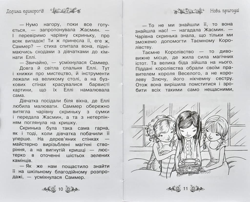 Долина єдинорогів. Таємне королівство. Книга 2 — мініатюра 3