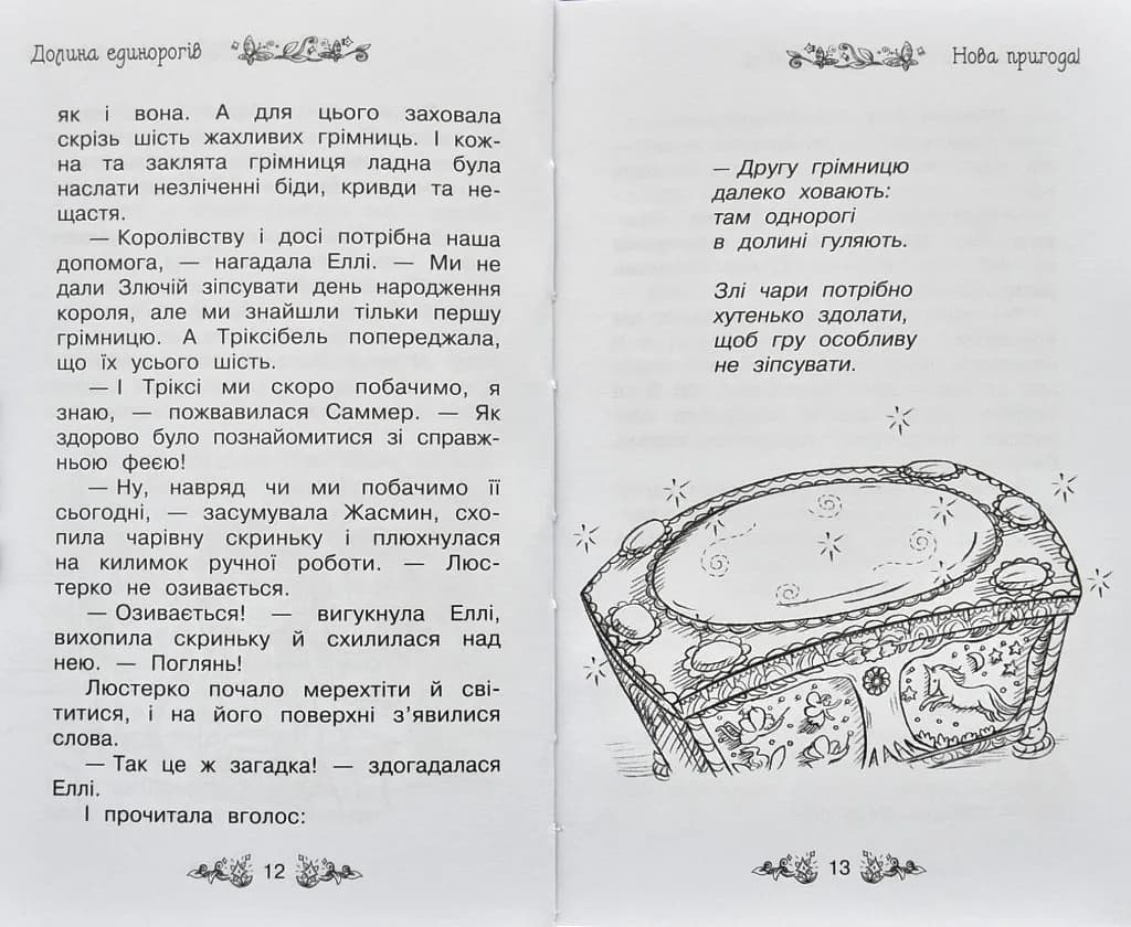 Долина єдинорогів. Таємне королівство. Книга 2 — мініатюра 4