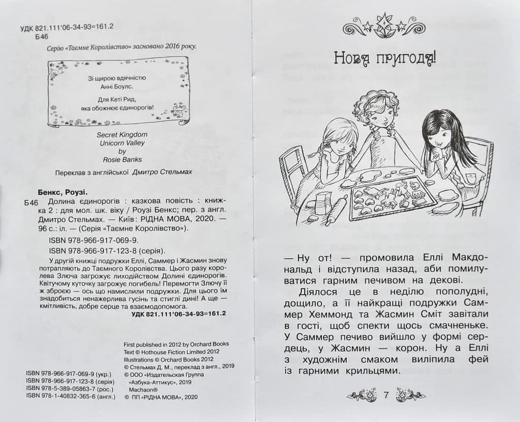 Долина єдинорогів. Таємне королівство. Книга 2 — мініатюра 2