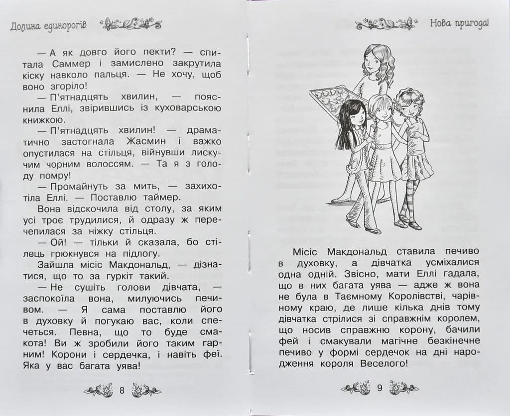 Долина єдинорогів. Таємне королівство. Книга 2 — мініатюра 5
