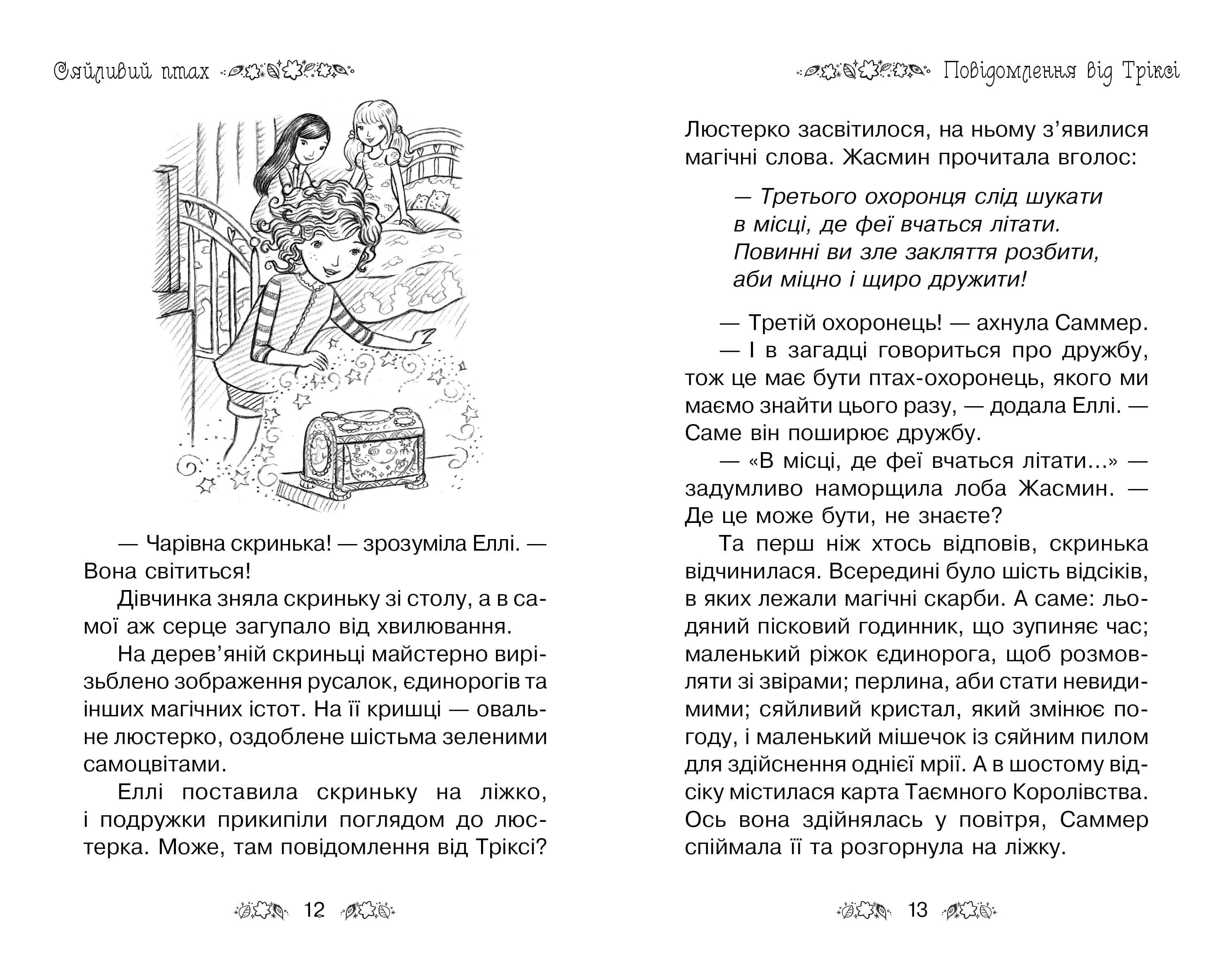 Таємне Королівство. Книга 21 Сяйливий птах — мініатюра 3
