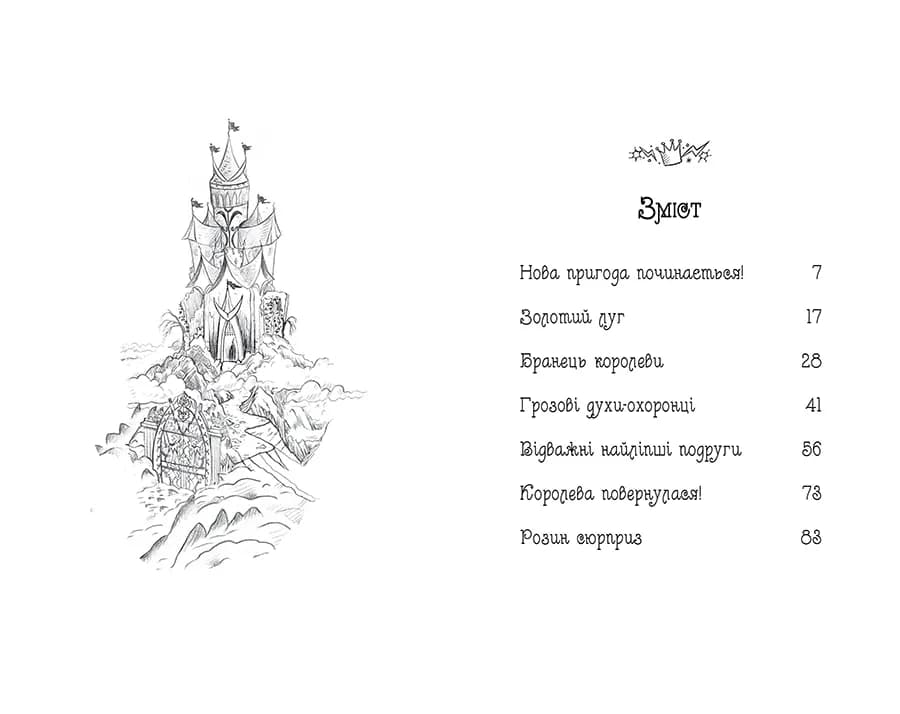 Таємне Королівство. Книга 22 Веселковий лев — мініатюра 5