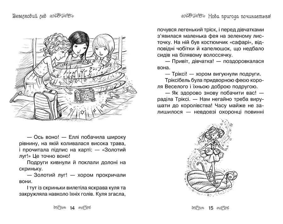 Таємне Королівство. Книга 22 Веселковий лев — мініатюра 4