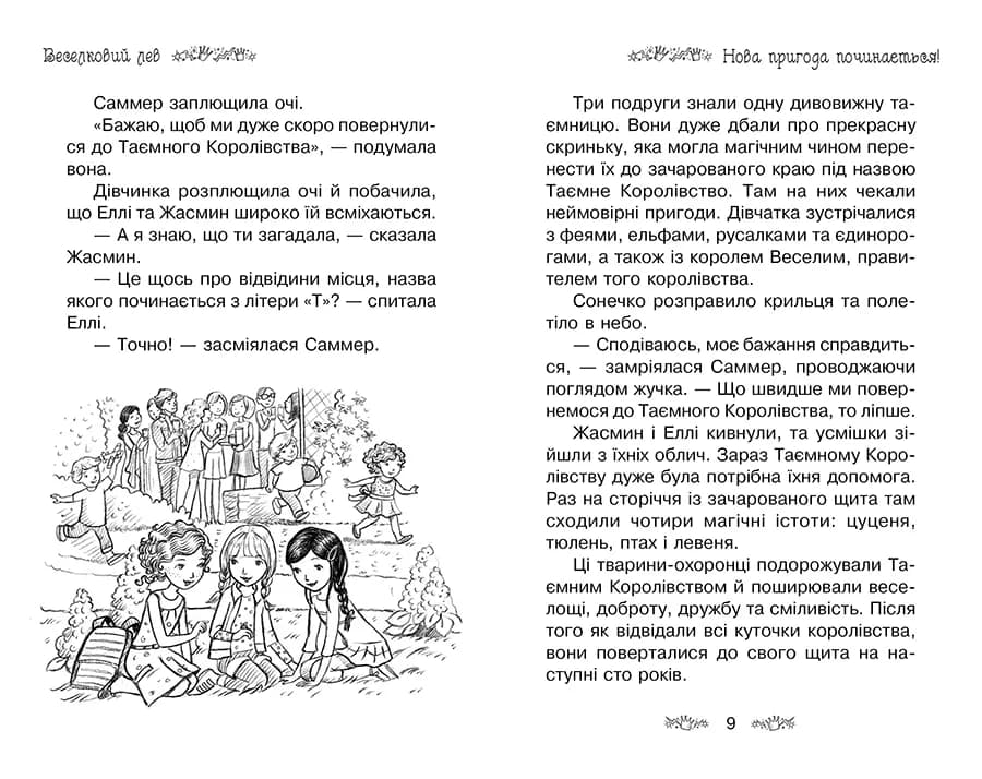 Таємне Королівство. Книга 22 Веселковий лев — мініатюра 2