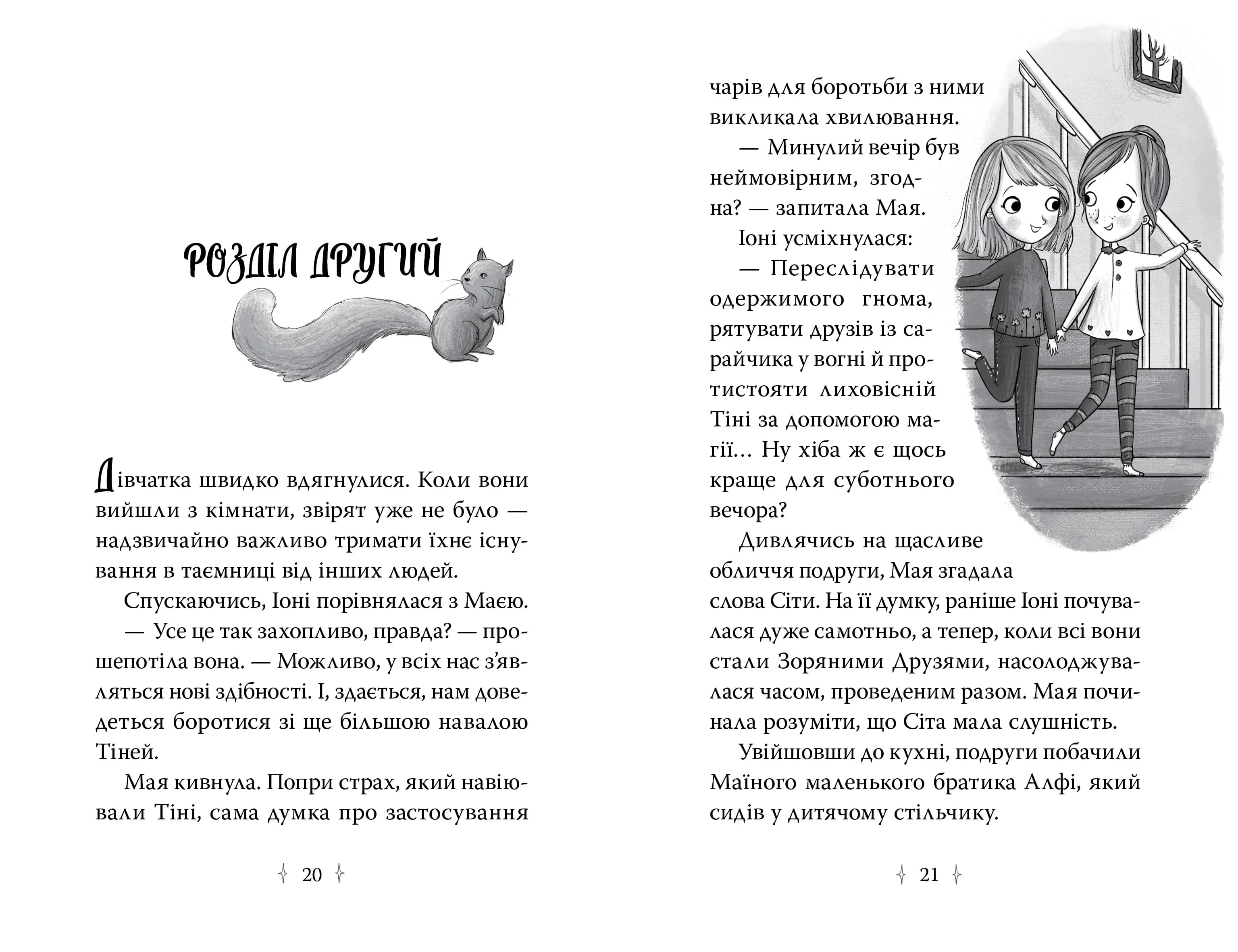 Зоряні Друзі. Таємне заклинання. Книга 3 — мініатюра 3