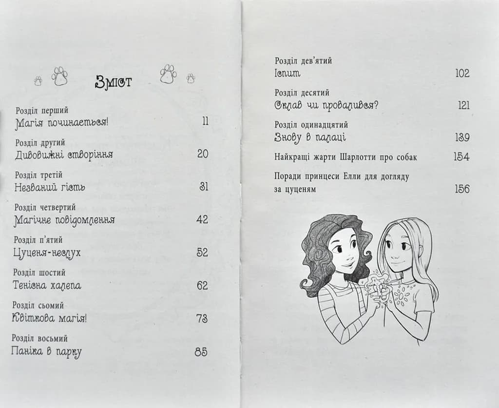 Магія для цуценяти. Казкова повість. Книжка 5 — мініатюра 2