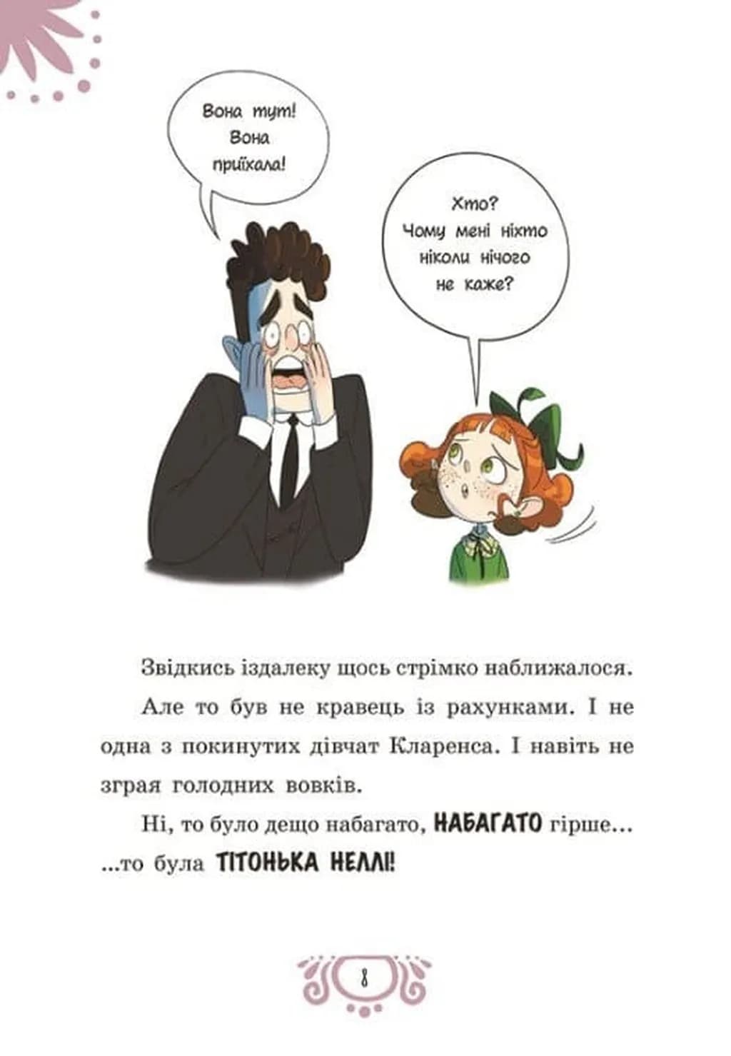 Таємниці леді Берти. Зниклий торт. Книга 2 — мініатюра 4