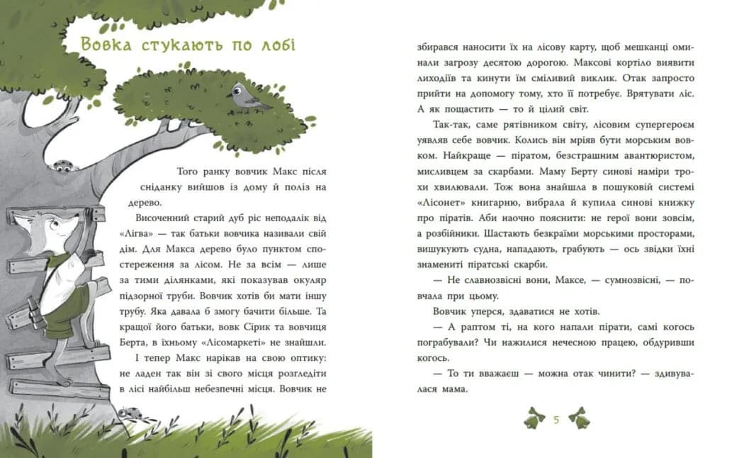 Таємниця сімох козенят. Лісовий детектив — мініатюра 2