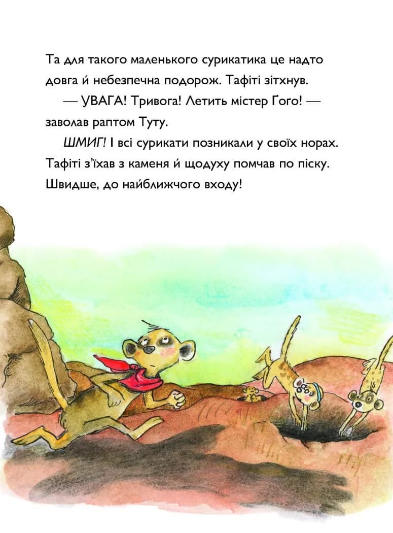 Тафіті і подорож на край світу. Тафіті. Книга 1  — мініатюра 4