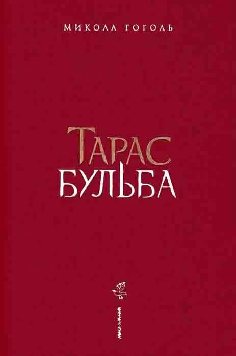 Тарас Бульба (ілюстрації Владислава Єрка) — мініатюра 2