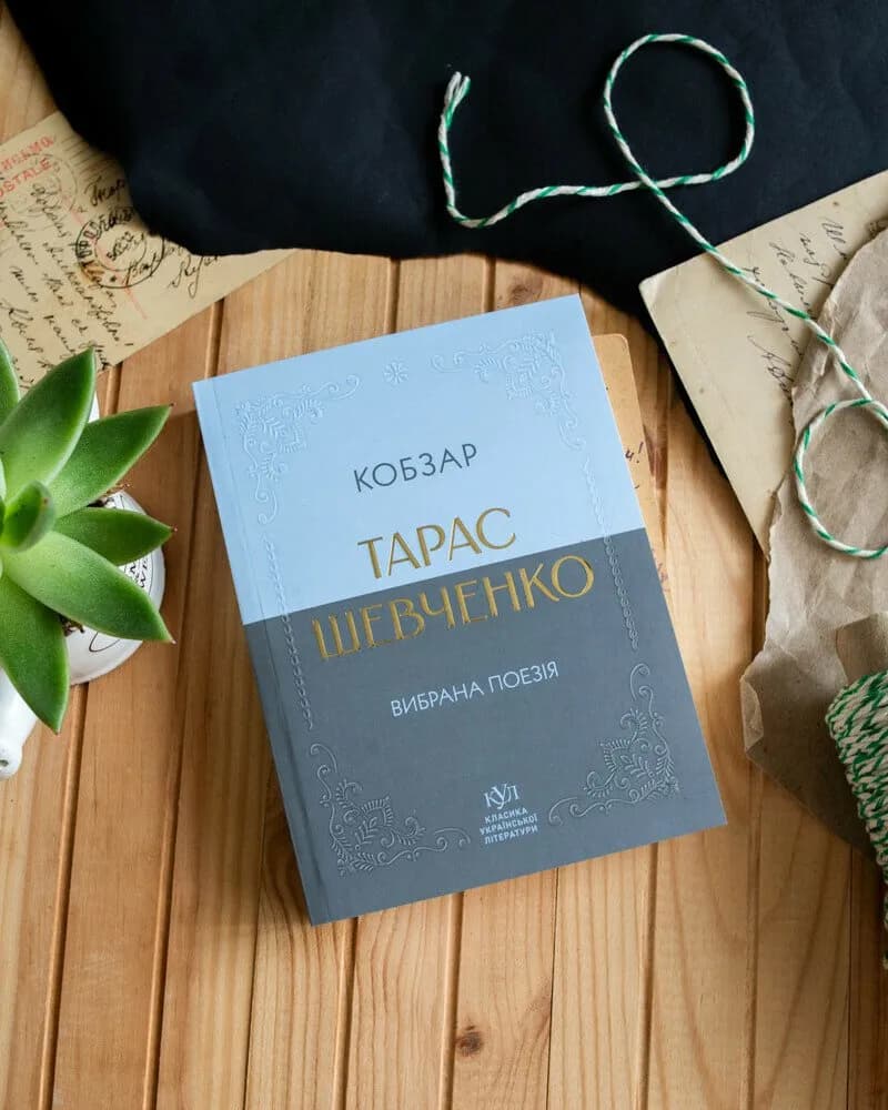 Тарас Шевченко. Вибрана поезія. Кобзар (кишеньковий формат) — мініатюра 5