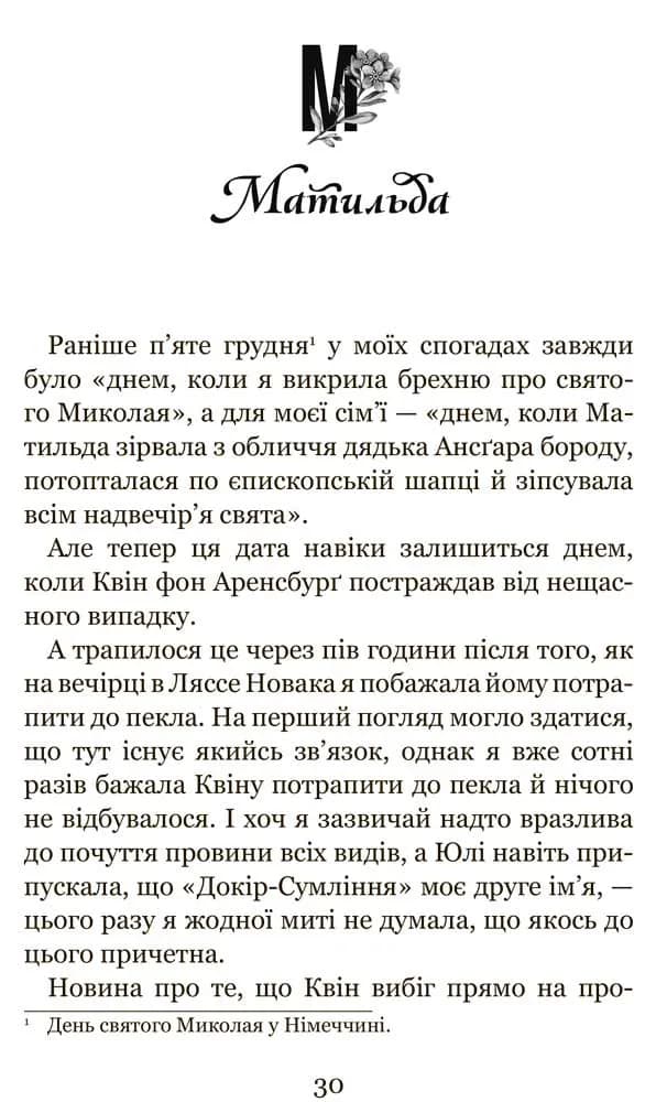 Те, що неможливо побачити на світлі. Незабудка. Книга 1 — мініатюра 2