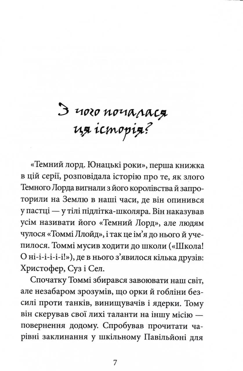 Темний Лорд. Вороги пізнаються в біді — мініатюра 2