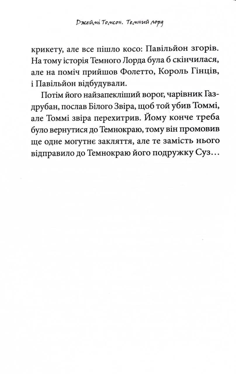 Темний Лорд. Вороги пізнаються в біді — мініатюра 3