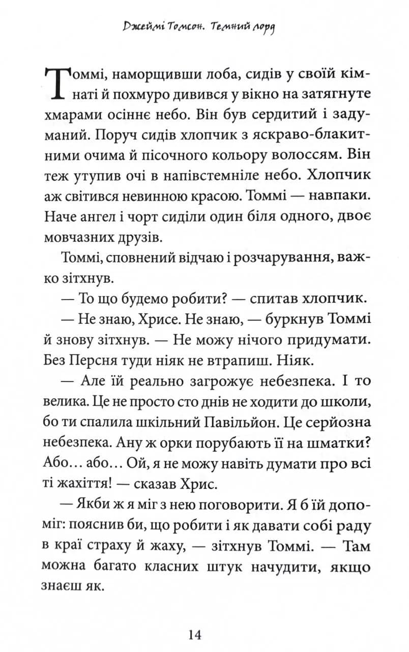 Темний Лорд. Вороги пізнаються в біді — мініатюра 9
