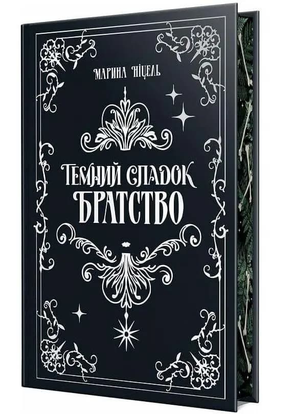 Темний спадок. Братство. Книга 1 — мініатюра 3
