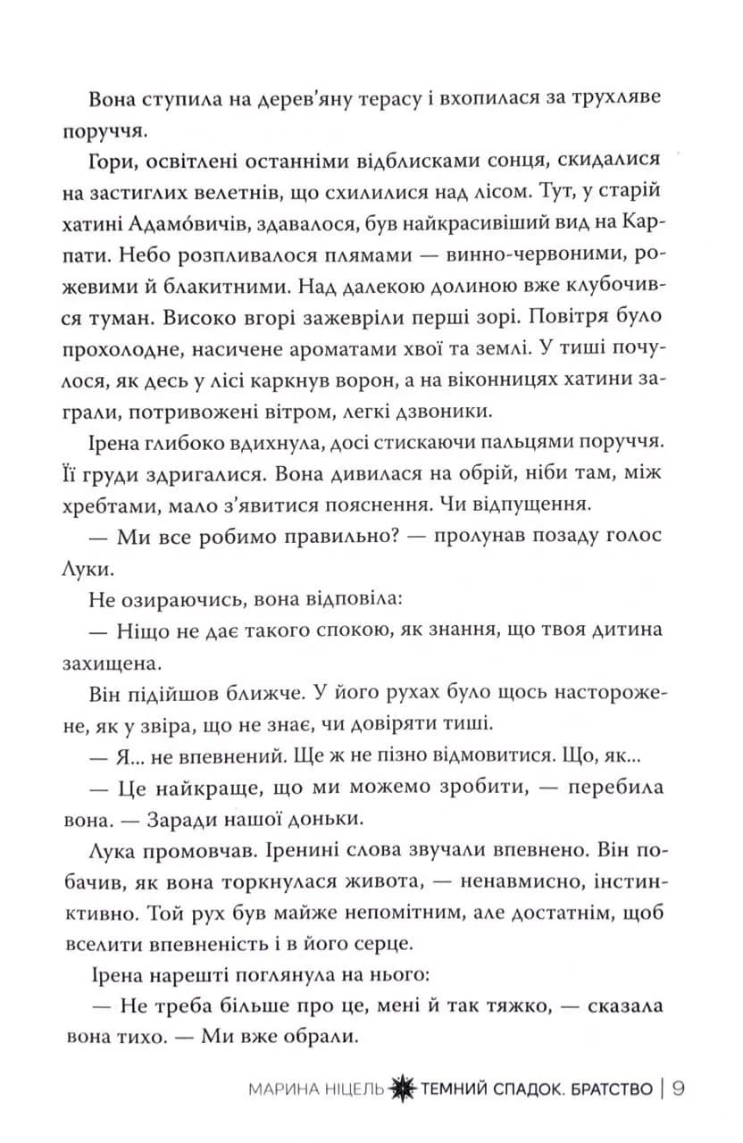 Темний спадок. Братство. Книга 1 — мініатюра 6