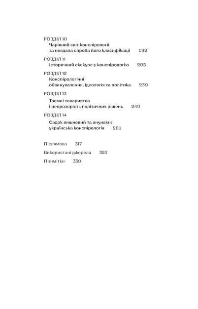 Теорії змов — мініатюра 4