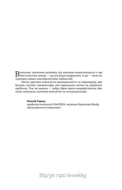 Теорії змов — мініатюра 2