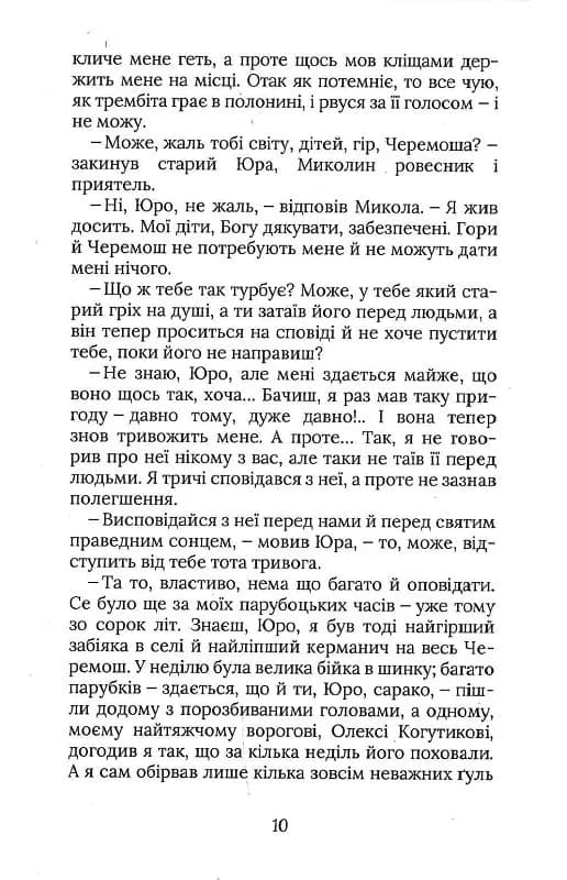 Терен у нозі. Гуцульська проза — мініатюра 7