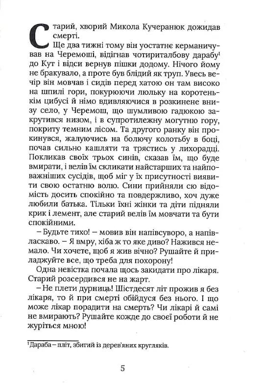 Терен у нозі. Гуцульська проза — мініатюра 2