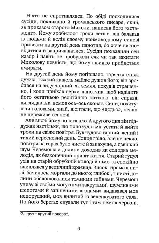 Терен у нозі. Гуцульська проза — мініатюра 3