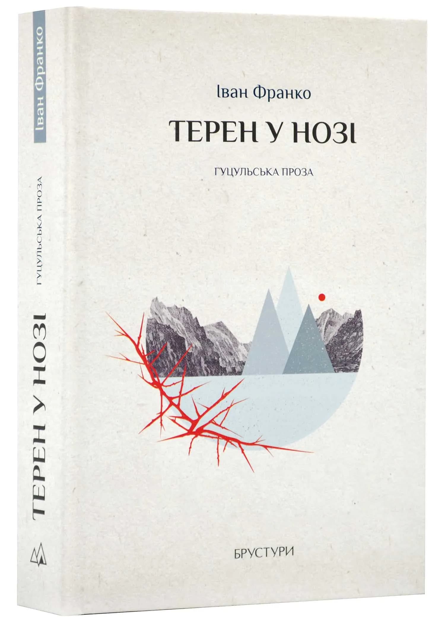 Терен у нозі. Гуцульська проза