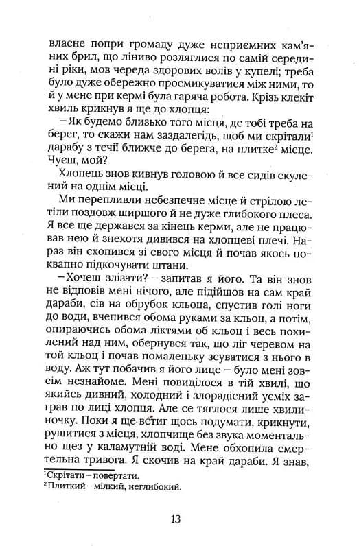 Терен у нозі. Гуцульська проза — мініатюра 10