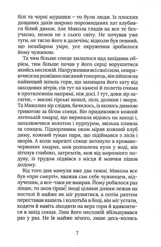Терен у нозі. Гуцульська проза — мініатюра 4