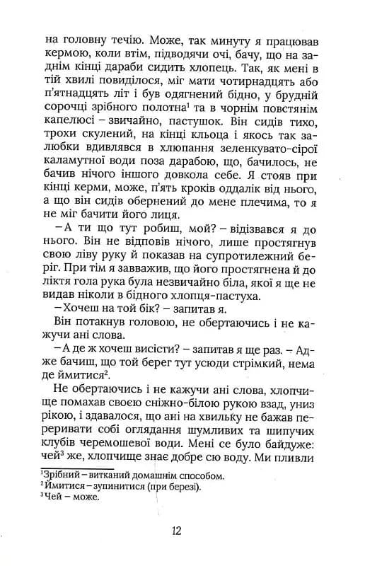Терен у нозі. Гуцульська проза — мініатюра 9