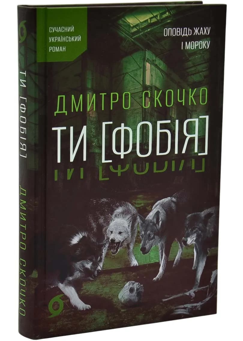 Ти [Фобія]. Оповідь жаху і мороку