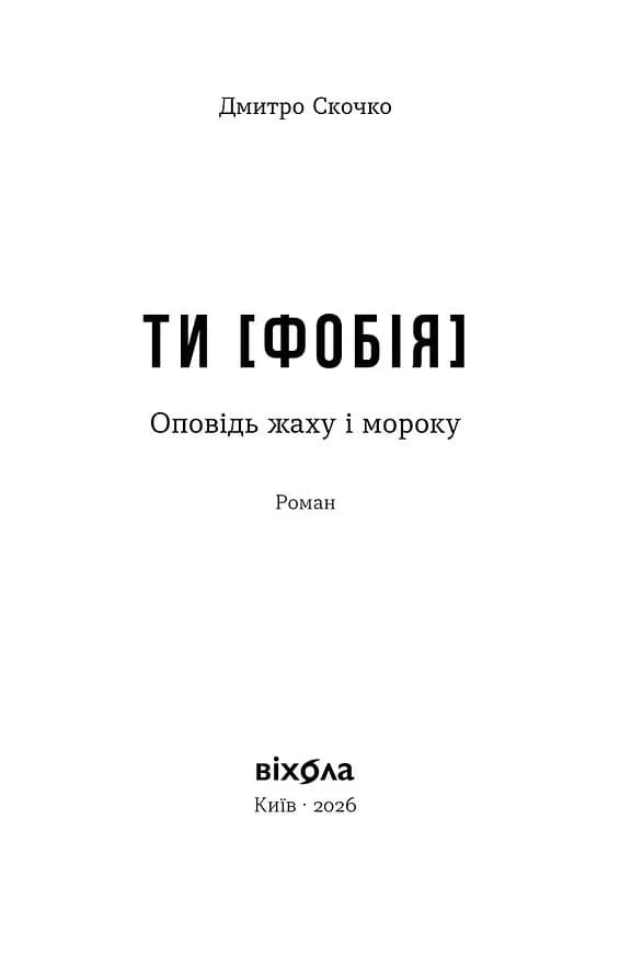 Ти [Фобія]. Оповідь жаху і мороку — мініатюра 2