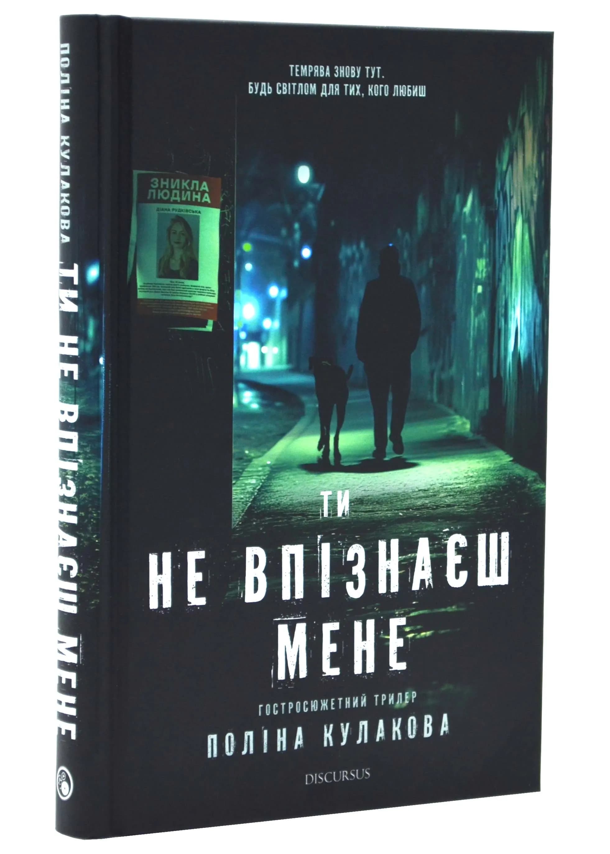 Ти не впізнаєш мене