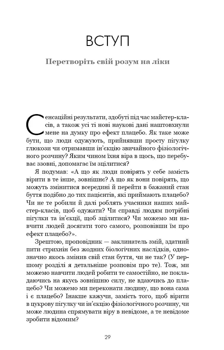 Ти сам собі плацебо. Перетвори свій розум на ліки — мініатюра 5